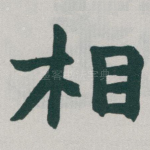 相