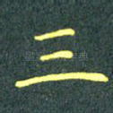 三