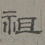 祖