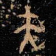 夫