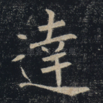 达