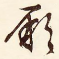 厥
