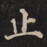 止