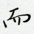 而