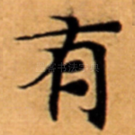 有
