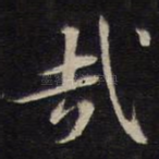 哉