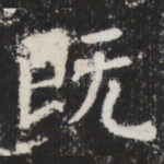 既
