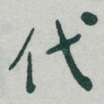 代