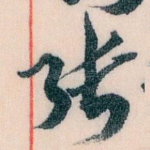 张