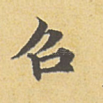 召