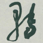 轉