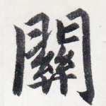 關