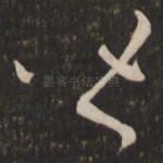 皆