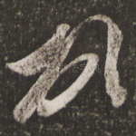 顿