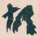 胡