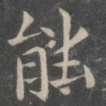 能