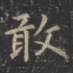 敢