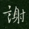 谢