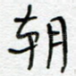 朝