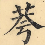 荂