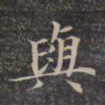 与