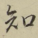知