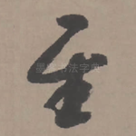 至