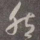 然