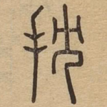 抌
