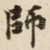 師