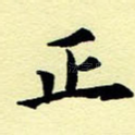 正