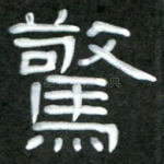 惊