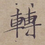 轉