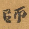 師