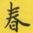 春