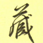藏