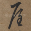 屋