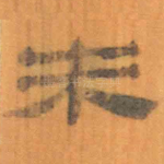 未