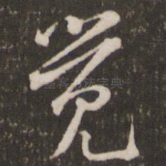 觉