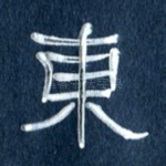 东