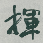 揮