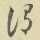 谓