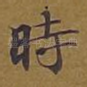 时