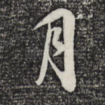 月