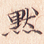 默