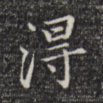 得