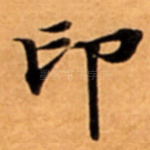 印