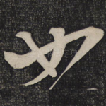 如