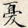 忧