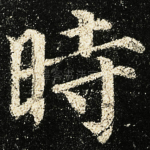 時